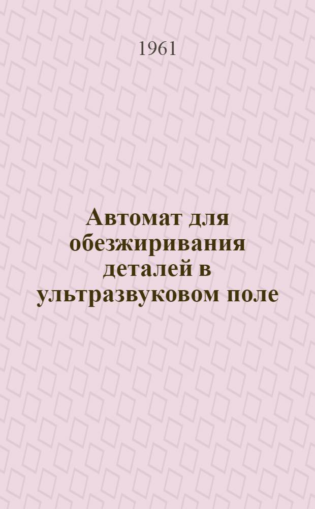 Автомат для обезжиривания деталей в ультразвуковом поле