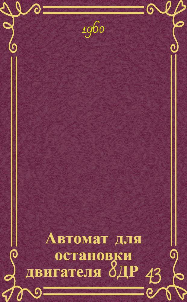 Автомат для остановки двигателя 8ДР 43/61 при падении давления в системе смазки