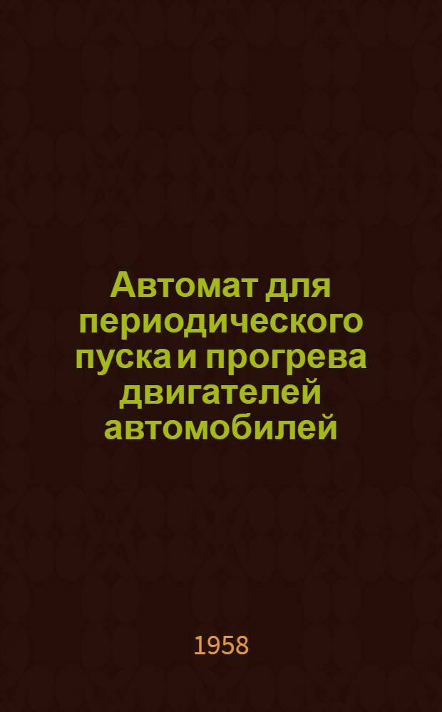 Автомат для периодического пуска и прогрева двигателей автомобилей (ПАМ-1)