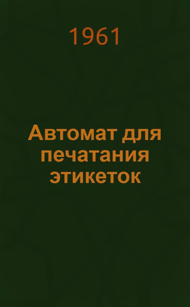 Автомат для печатания этикеток