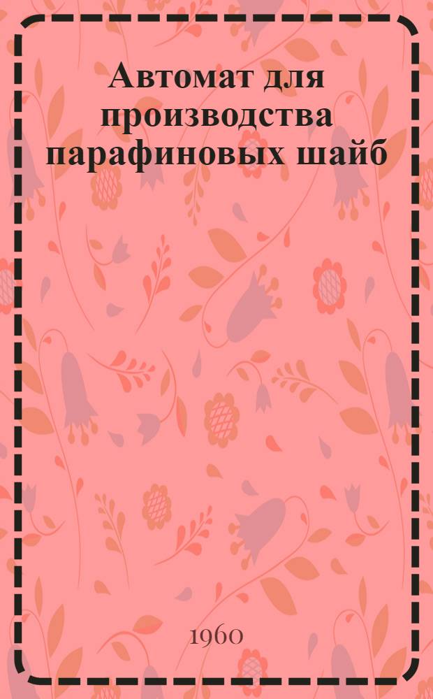 Автомат для производства парафиновых шайб