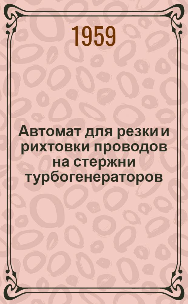 Автомат для резки и рихтовки проводов на стержни турбогенераторов