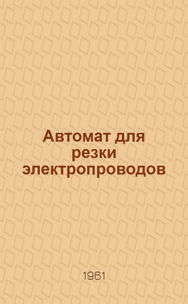 Автомат для резки электропроводов