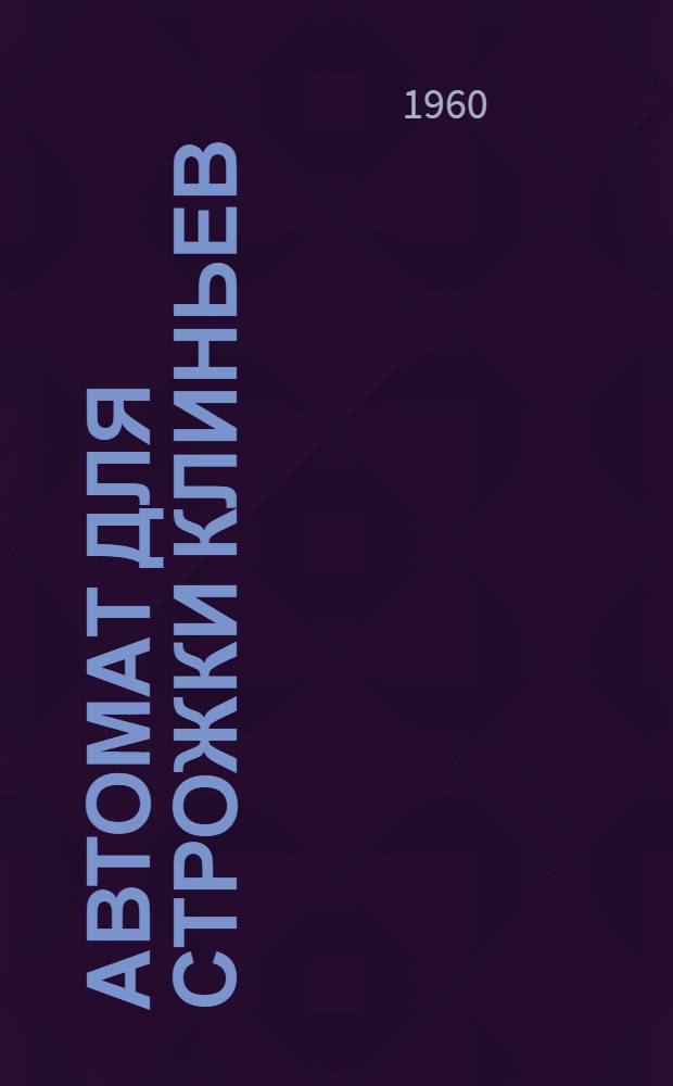 Автомат для строжки клиньев