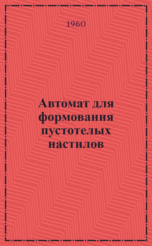 Автомат для формования пустотелых настилов : Каталог