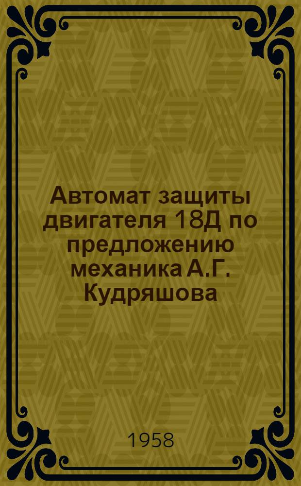Автомат защиты двигателя 18Д по предложению механика А.Г. Кудряшова