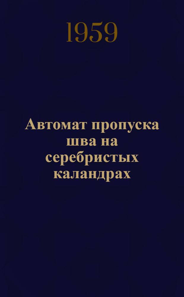 Автомат пропуска шва на серебристых каландрах