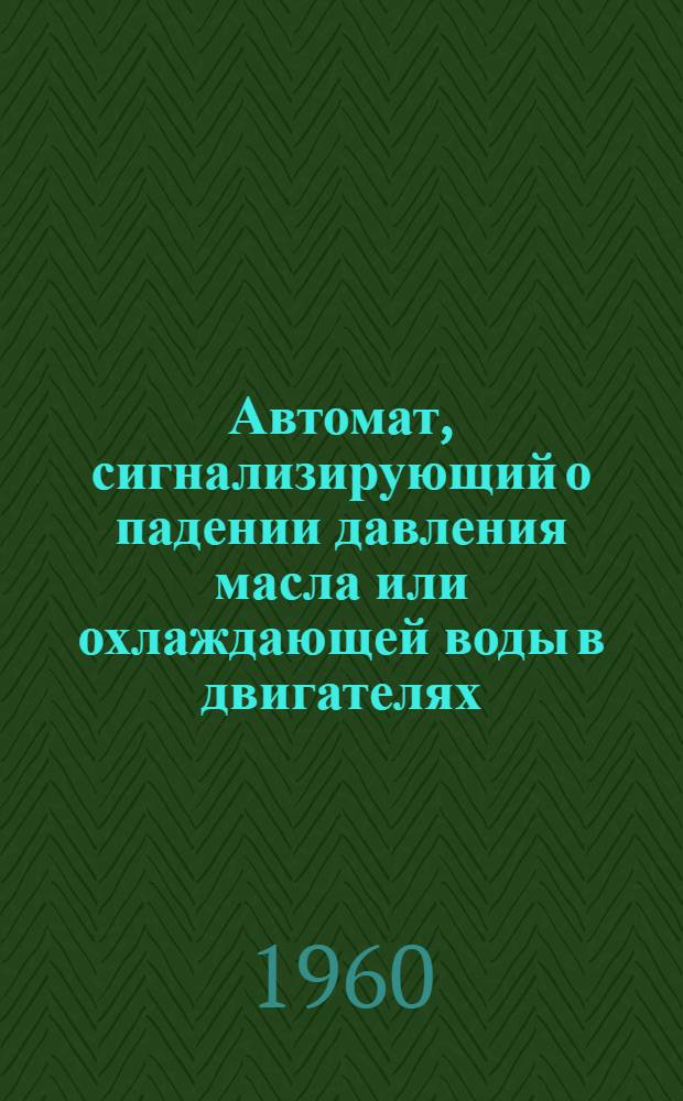Автомат, сигнализирующий о падении давления масла или охлаждающей воды в двигателях