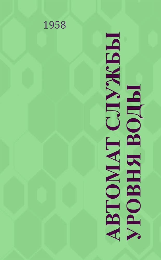 Автомат службы уровня воды (радиорейка)