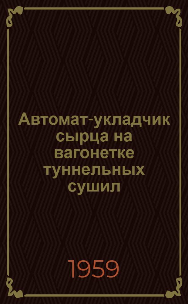 Автомат-укладчик сырца на вагонетке туннельных сушил