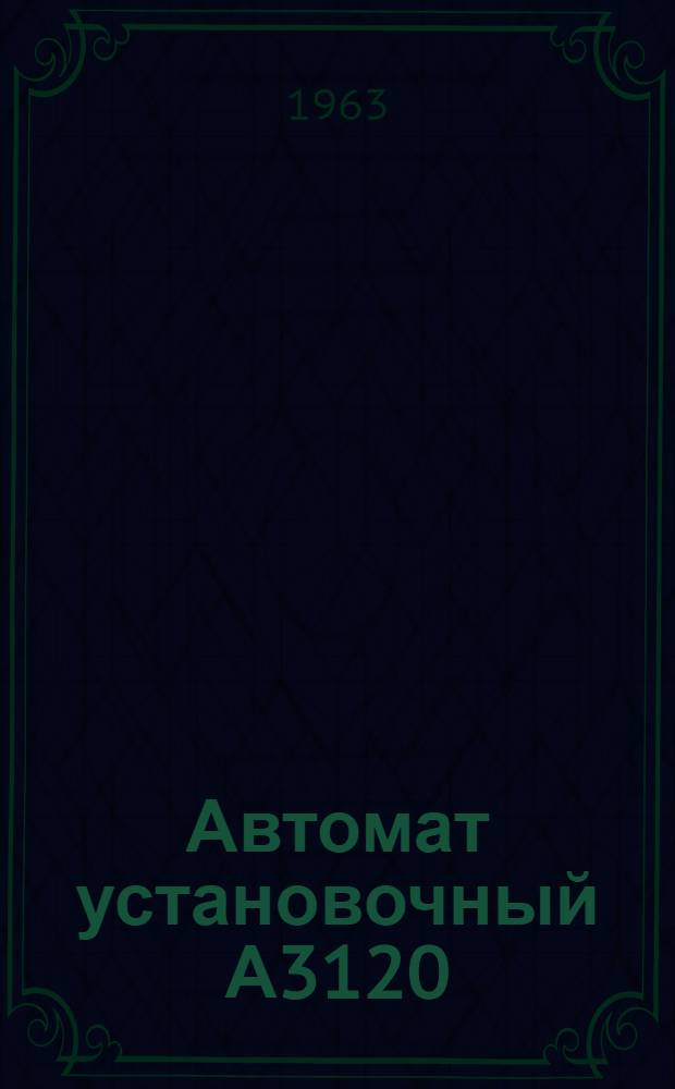Автомат установочный А3120 : Инструкция по монтажу и эксплуатации ТМО101442