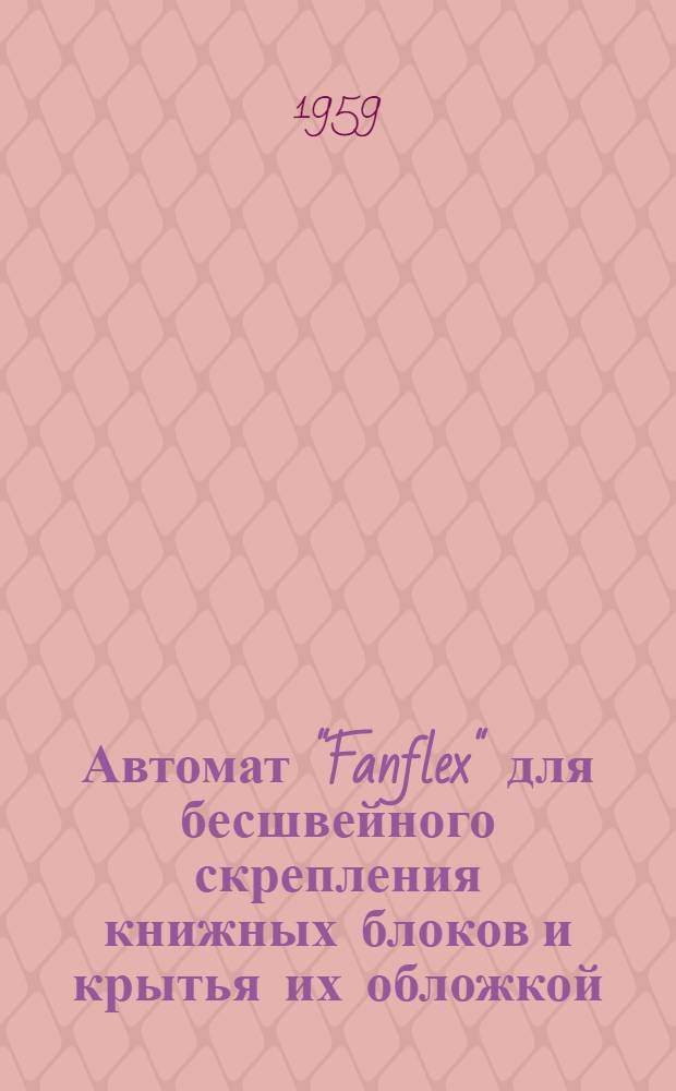 Автомат "Fanflex" для бесшвейного скрепления книжных блоков и крытья их обложкой