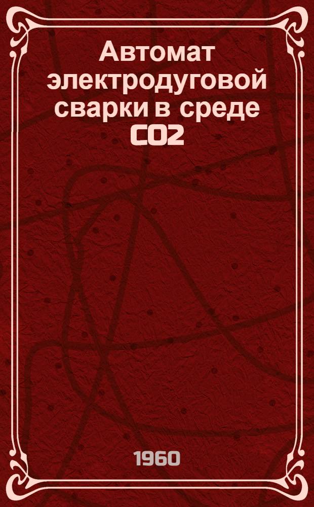 Автомат электродуговой сварки в среде CO2