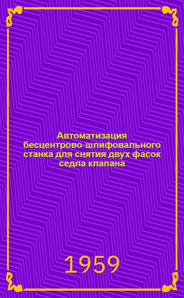 Автоматизация бесцентрово-шлифовального станка для снятия двух фасок седла клапана