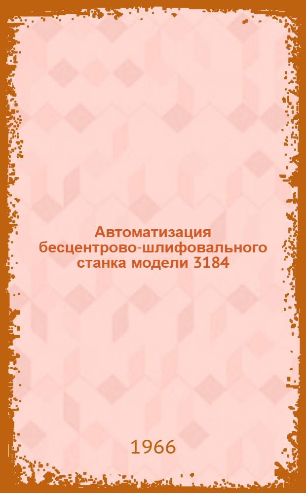 Автоматизация бесцентрово-шлифовального станка модели 3184