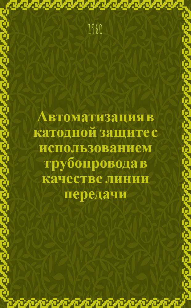 Автоматизация в катодной защите с использованием трубопровода в качестве линии передачи