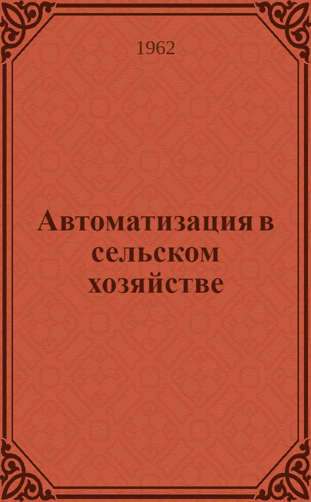 Автоматизация в сельском хозяйстве