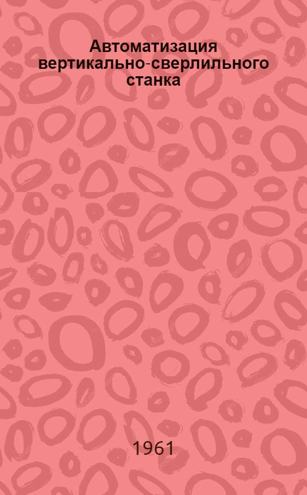 Автоматизация вертикально-сверлильного станка