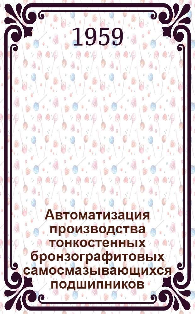 Автоматизация производства тонкостенных бронзографитовых самосмазывающихся подшипников