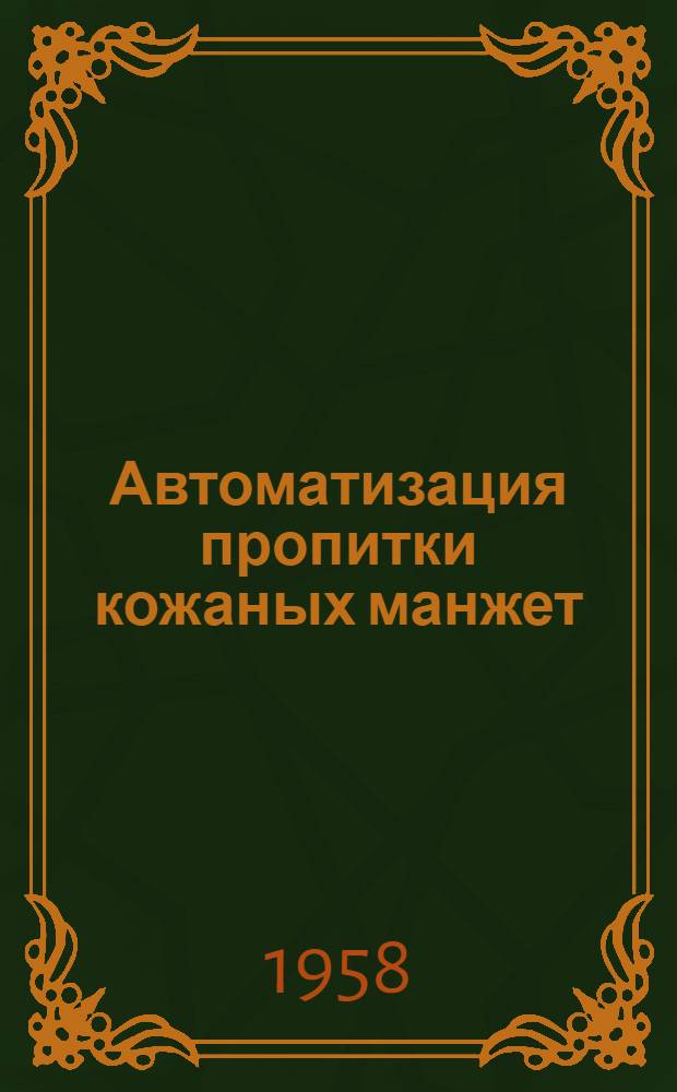 Автоматизация пропитки кожаных манжет