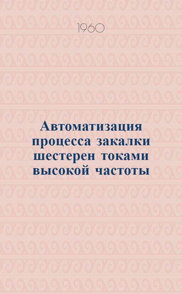 Автоматизация процесса закалки шестерен токами высокой частоты