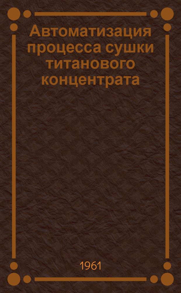 Автоматизация процесса сушки титанового концентрата