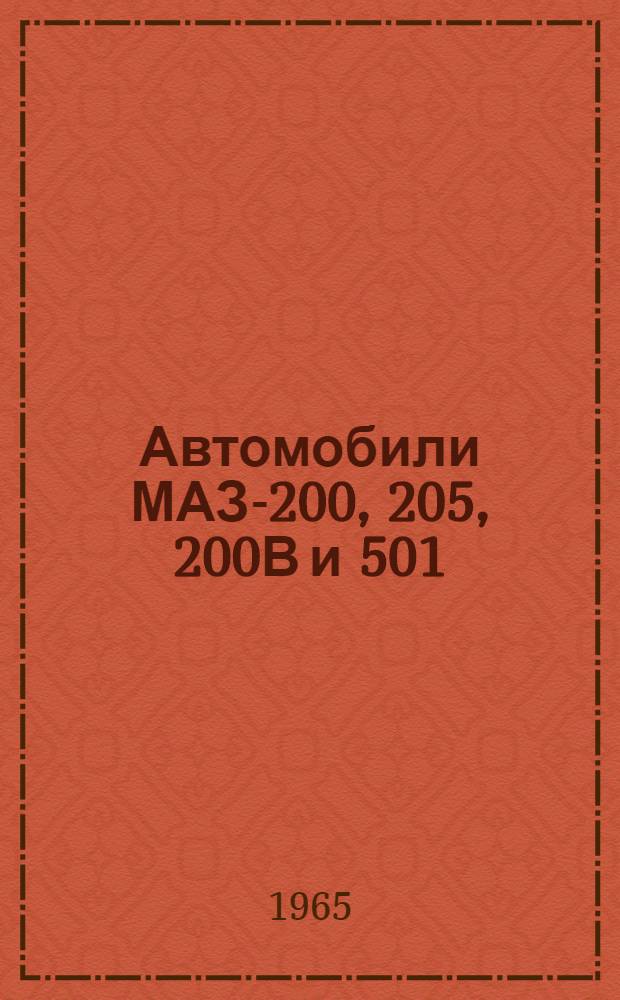 Автомобили МАЗ-200, 205, 200В и 501 : Руководство по уходу и эксплуатации