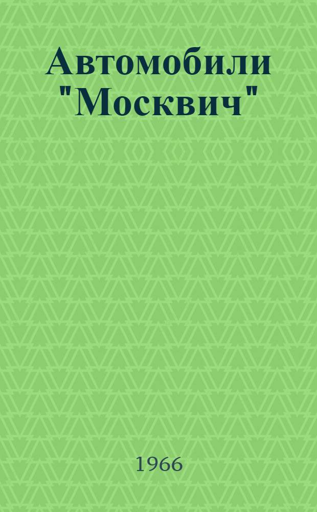 Автомобили "Москвич" : Каталог деталей