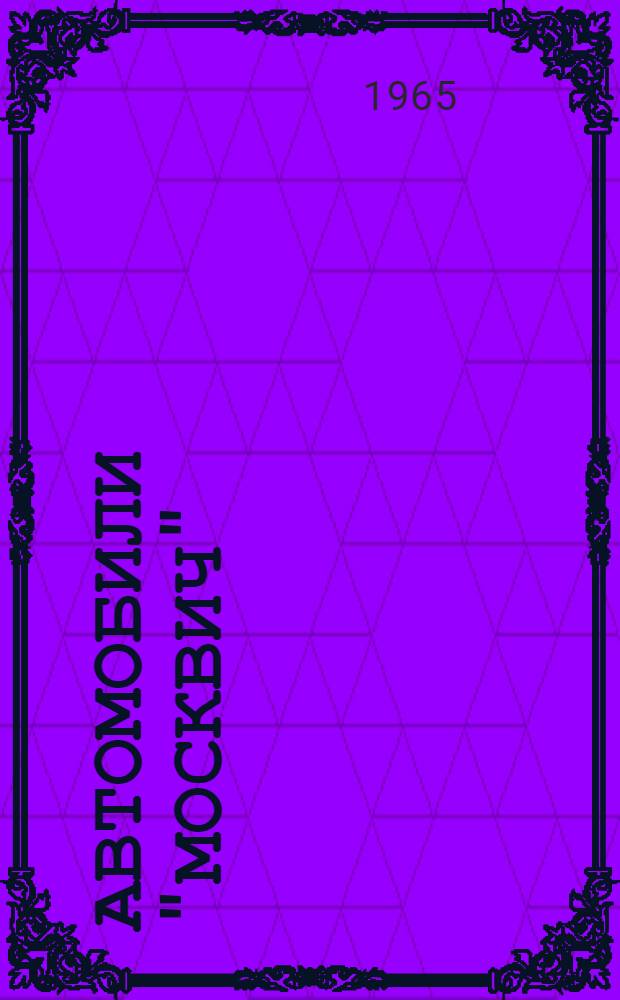 Автомобили "Москвич" (моделей) 408, 426 и 433 : Инструкция по уходу