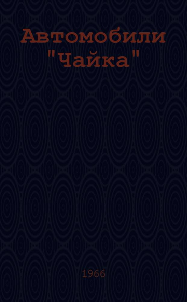 Автомобили "Чайка" (модели) ГАЗ-13 и ГАЗ-13Б : Инструкция по уходу
