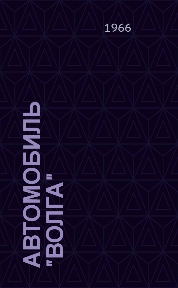 Автомобиль "Волга" : Инструкция по уходу