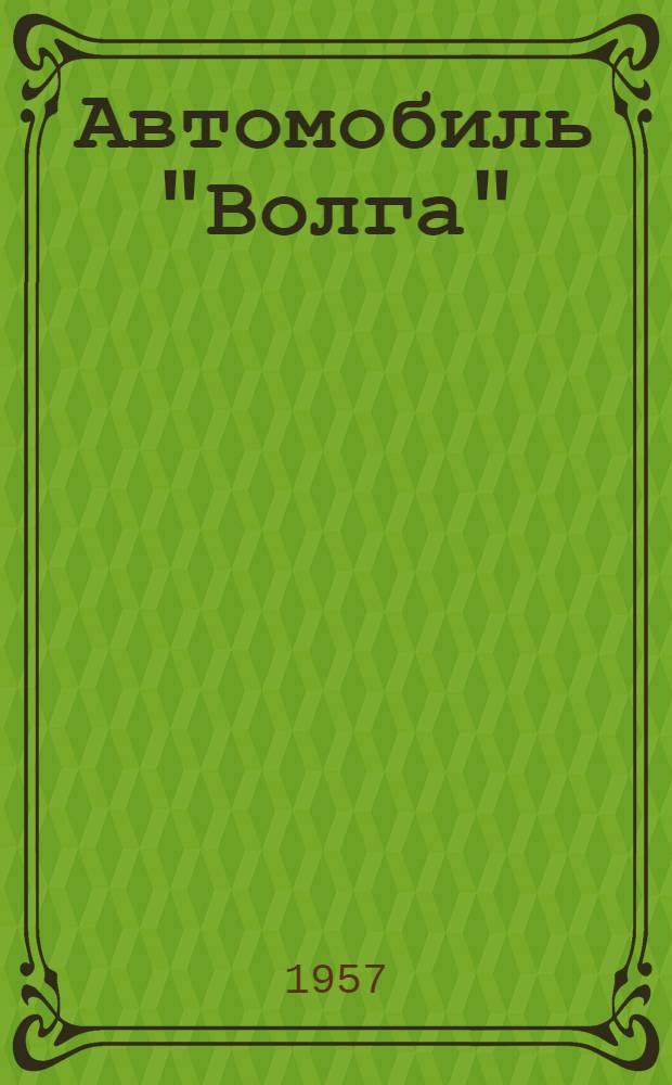 Автомобиль "Волга" : Модели М-21А и М-21В : Инструкция по уходу