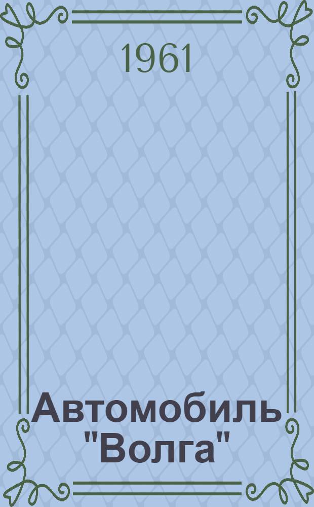 Автомобиль "Волга" : Модели М-21А и М-21И : Инструкция по уходу
