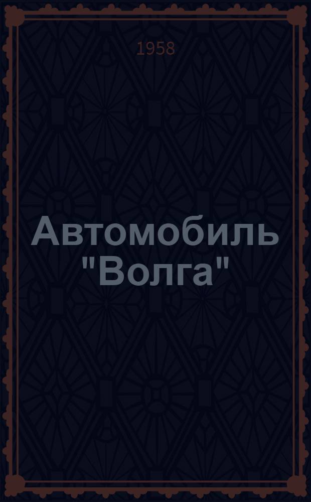 Автомобиль "Волга" : Модели М-21Д и М-21В : Инструкция по уходу