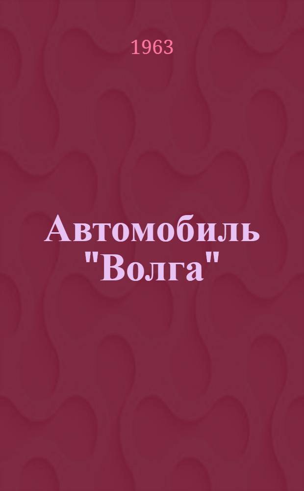 Автомобиль "Волга" : Модели М-21Л, М-21Т, М-22 и М-22Б : Инструкция по уходу