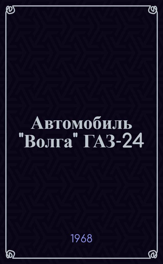 Автомобиль "Волга" ГАЗ-24 : Инструкция по эксплуатации