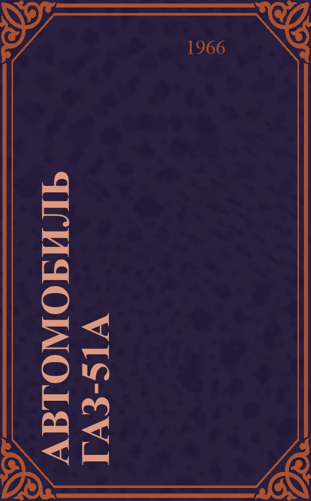 Автомобиль ГАЗ-51А : Инструкция по уходу