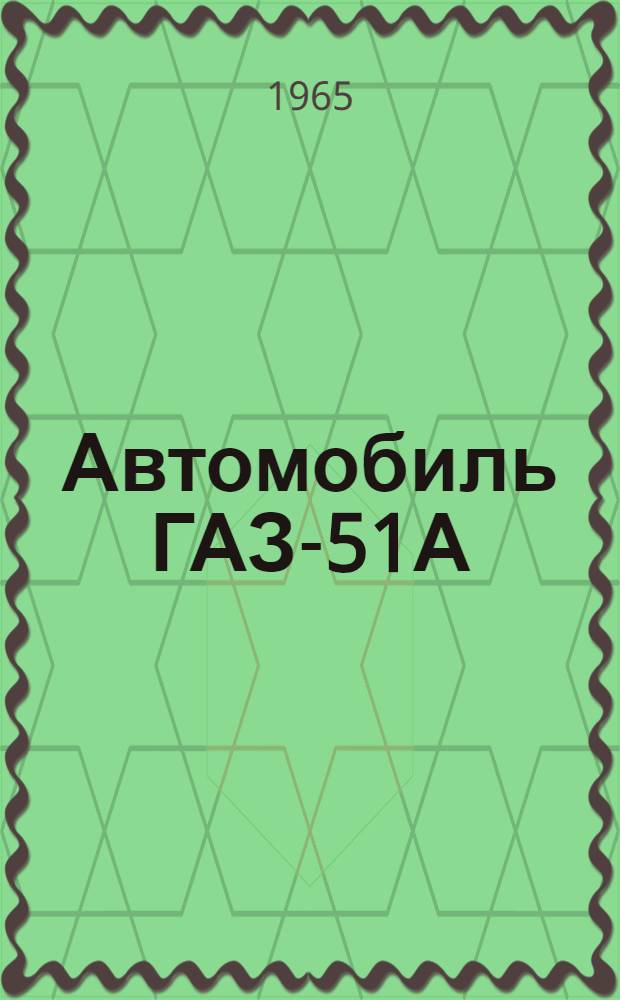Автомобиль ГАЗ-51А : Инструкция по уходу