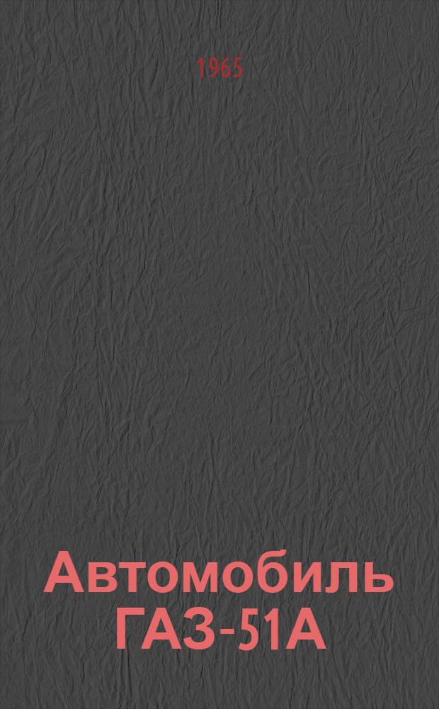 Автомобиль ГАЗ-51А : Инструкция по уходу