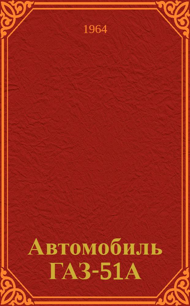 Автомобиль ГАЗ-51А : Инструкция по уходу