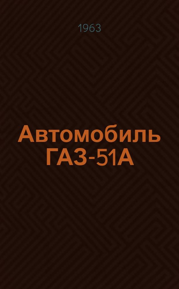 Автомобиль ГАЗ-51А : Инструкция по уходу