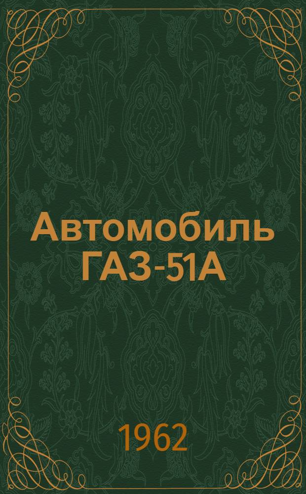 Автомобиль ГАЗ-51А : Инструкция по уходу
