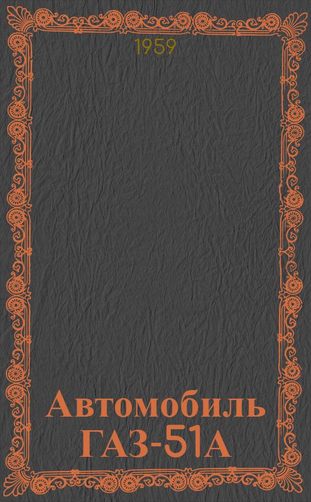 Автомобиль ГАЗ-51А : Инструкция по уходу