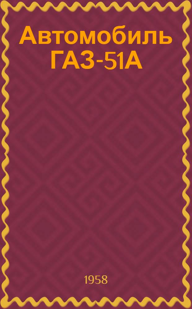 Автомобиль ГАЗ-51А : Инструкция по уходу