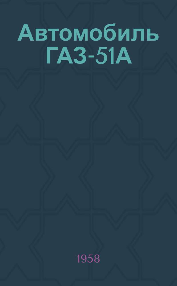 Автомобиль ГАЗ-51А : Инструкция по уходу