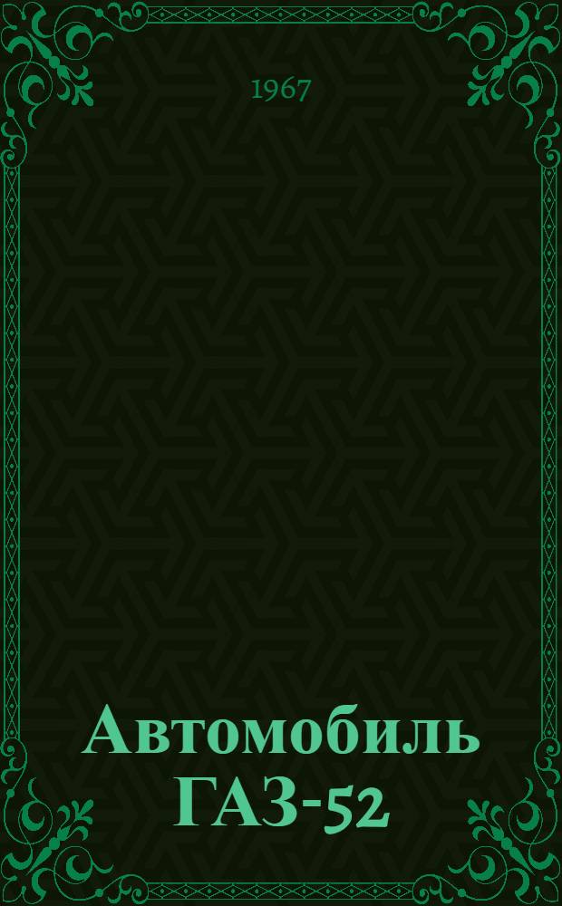 Автомобиль ГАЗ-52 : Инструкция по уходу