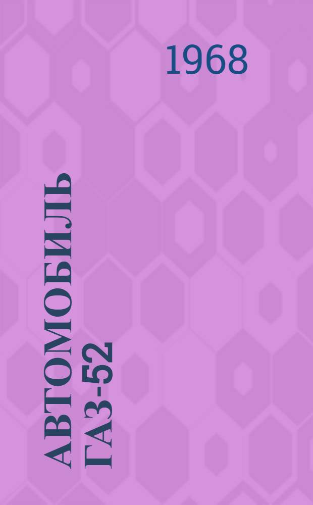 Автомобиль ГАЗ-52 : Инструкция по эксплуатации