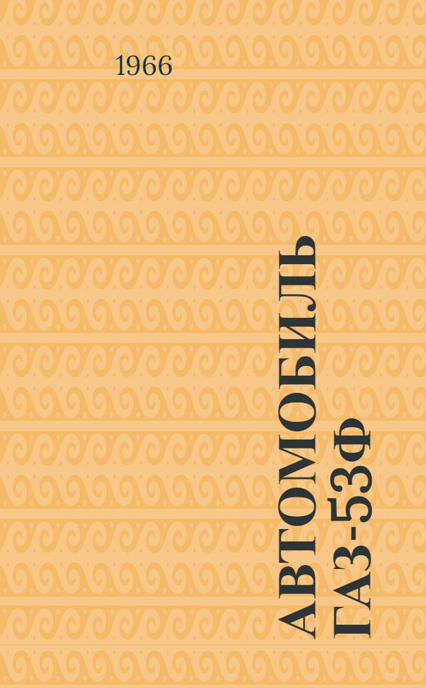 Автомобиль ГАЗ-53Ф : Инструкция по уходу