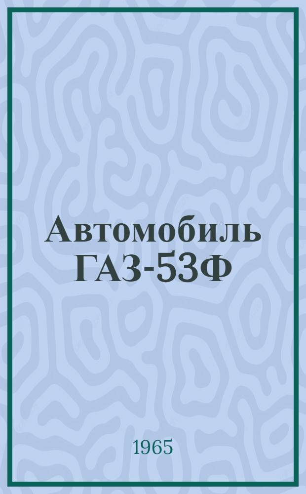 Автомобиль ГАЗ-53Ф : Инструкция по уходу