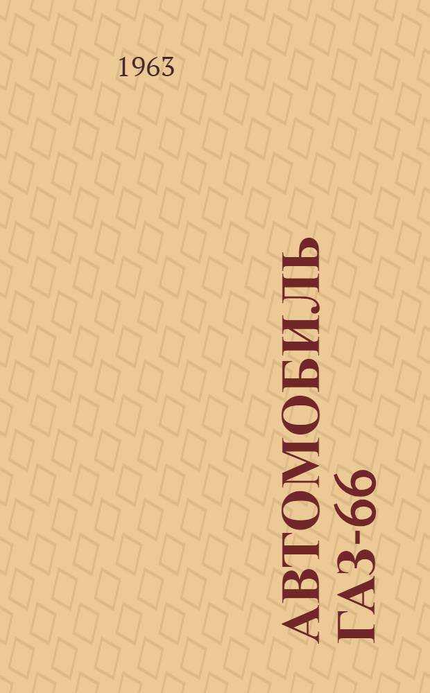 Автомобиль ГАЗ-66 : Инструкция по уходу